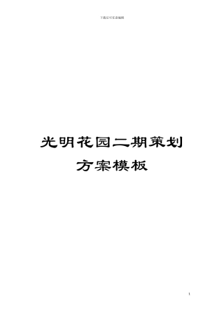 光明花园二期策划方案样本