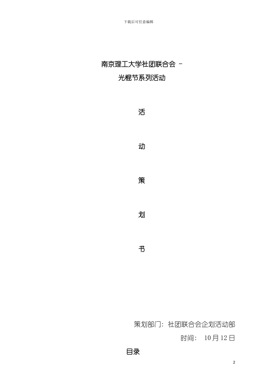 光棍节活动策划模板_第2页