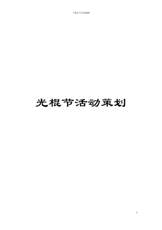 光棍节活动策划模板