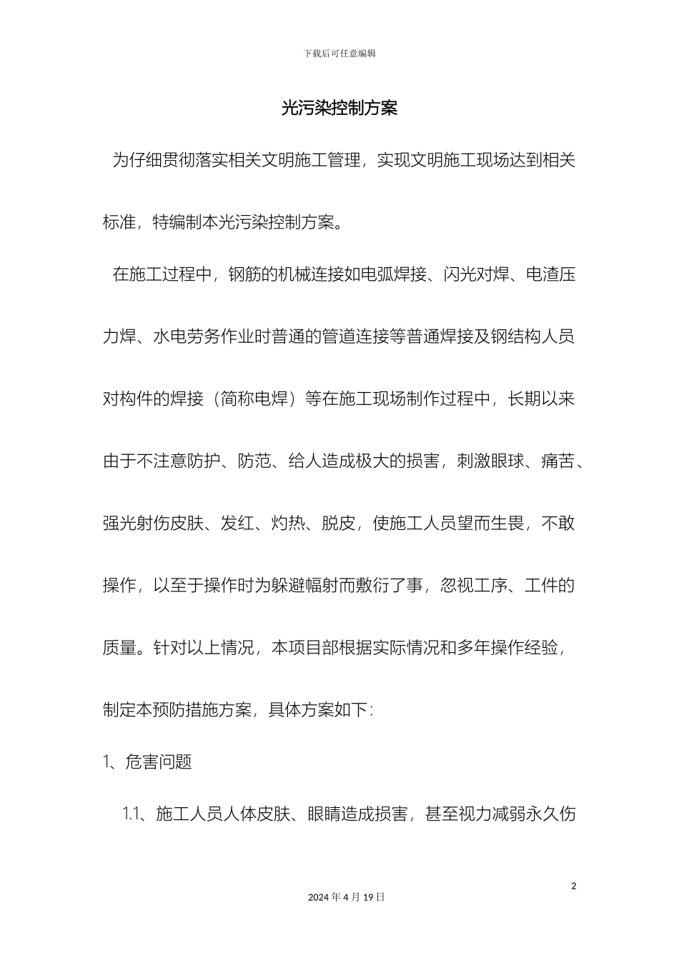 光污染控制方案_第2页