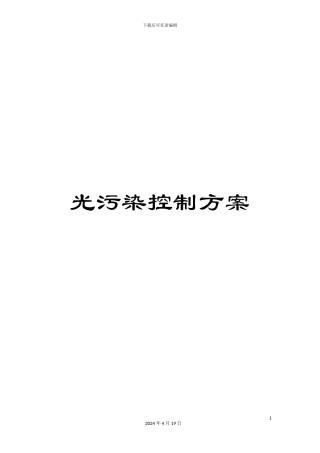 光污染控制方案
