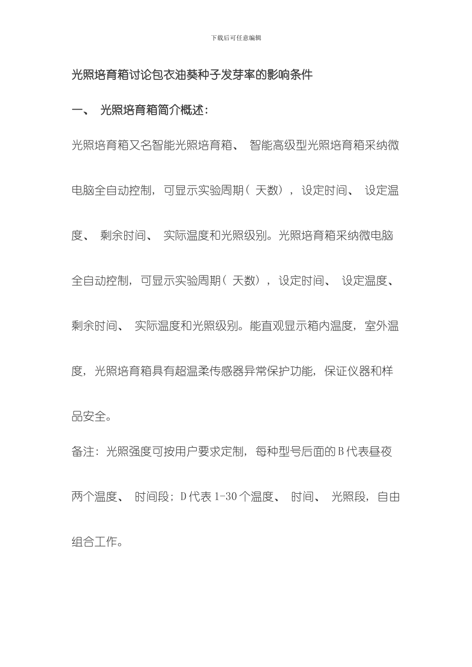 光照培养箱研究包衣油葵种子发芽率的影响条件模板_第1页