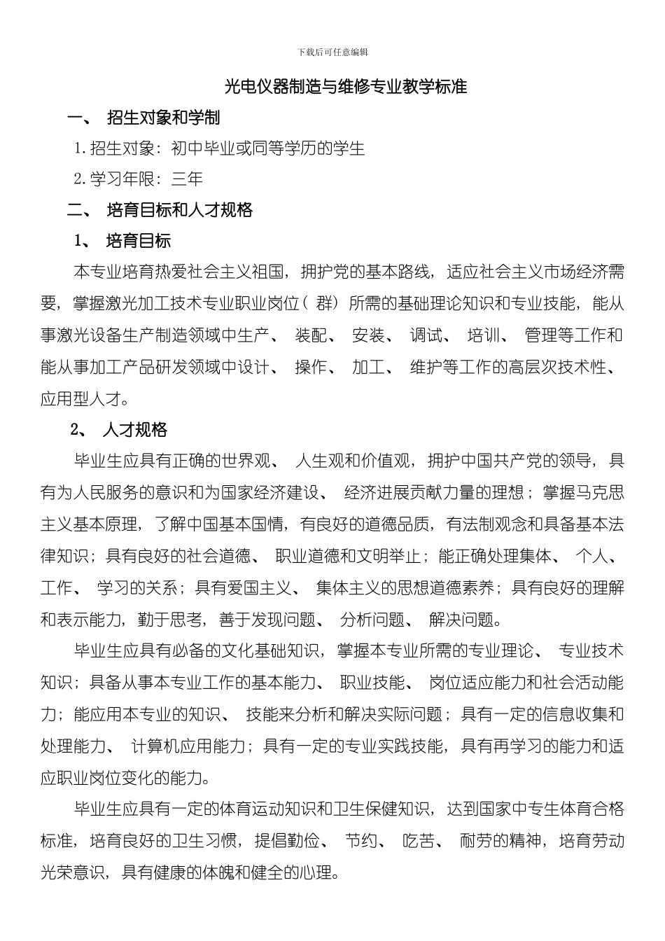 光电仪器制造与维修专业教学标准模板_第1页