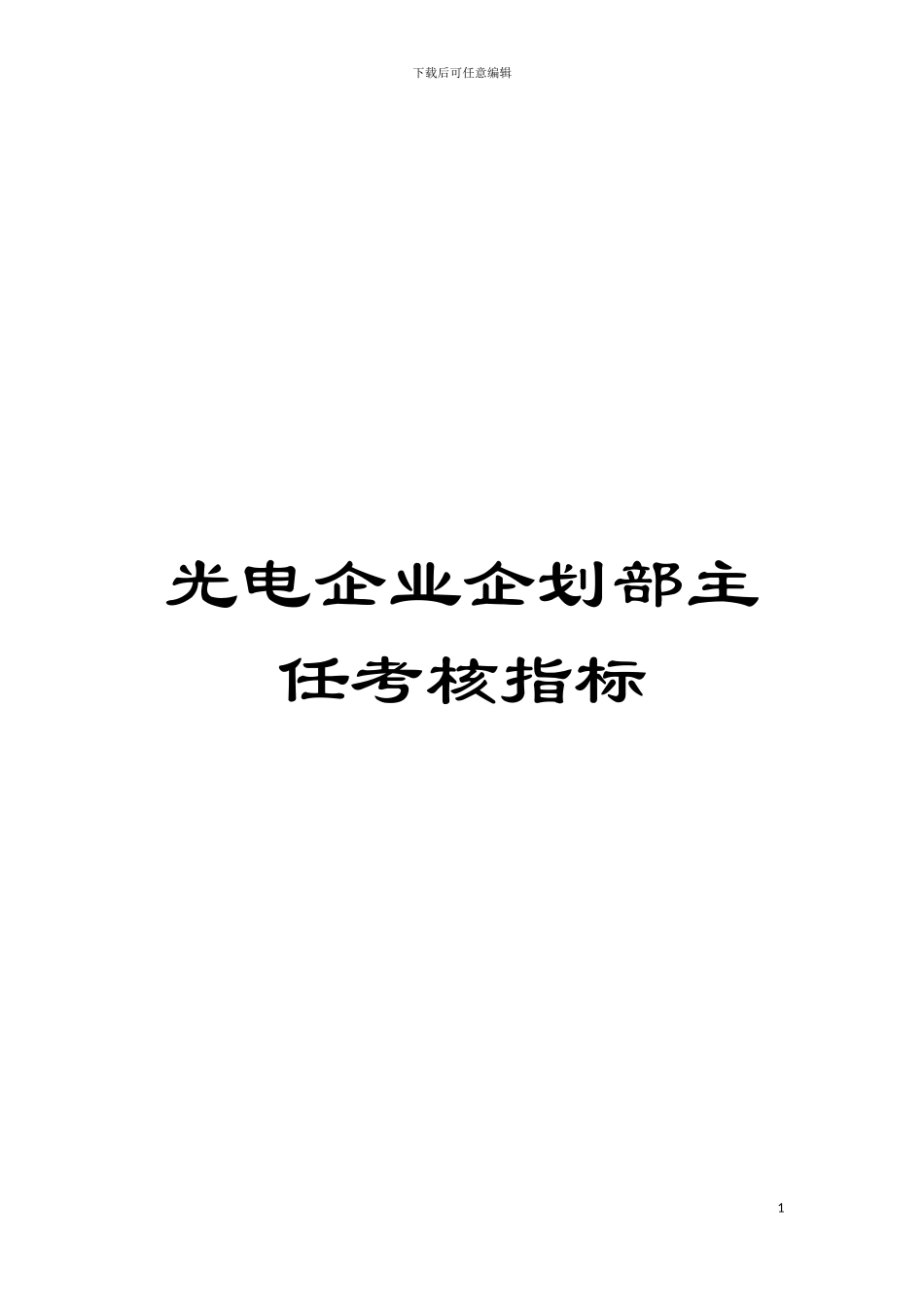 光电企业企划部主任考核指标模板_第1页