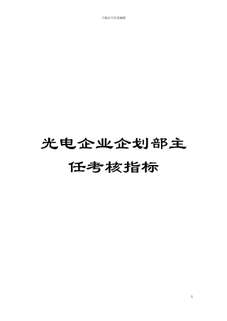 光电企业企划部主任考核指标模板