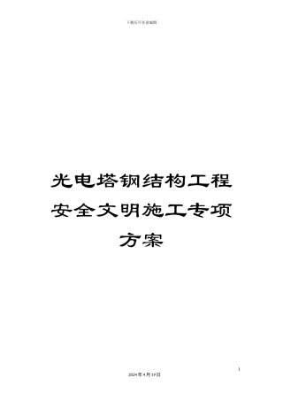 光电塔钢结构工程安全文明施工专项方案
