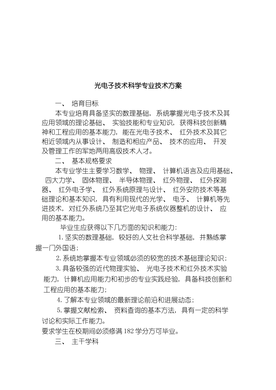 光电子技术科学专业技术方案_第2页