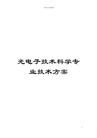 光电子技术科学专业技术方案