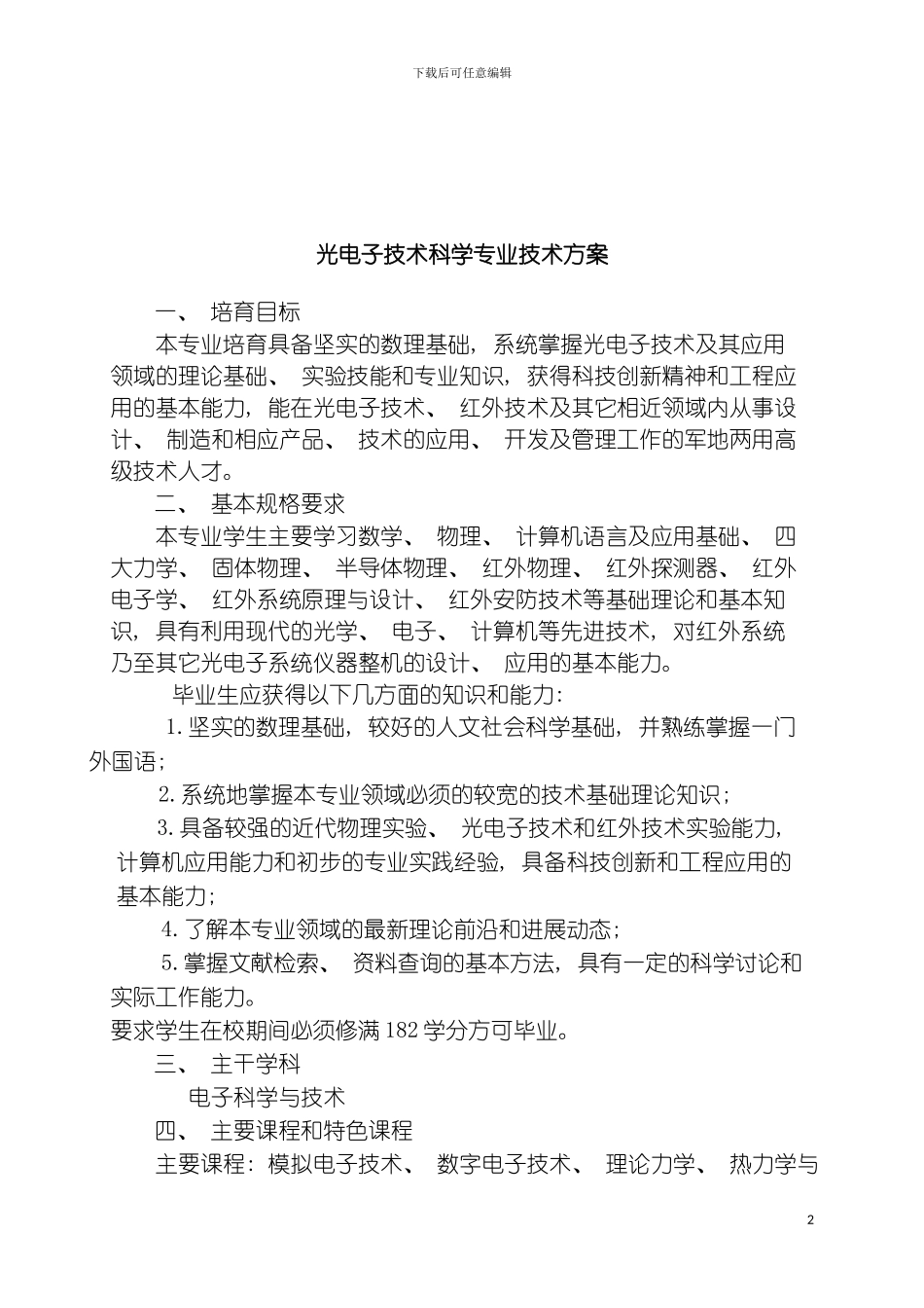 光电子技术科学专业技术方案样本_第2页