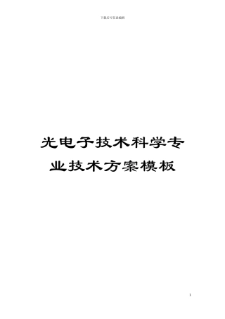 光电子技术科学专业技术方案样本