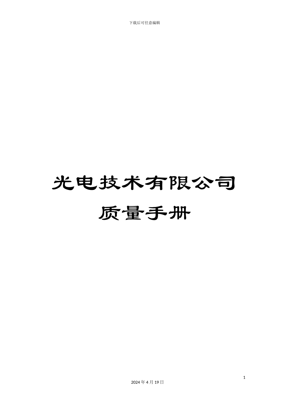 光电技术有限公司质量手册_第1页