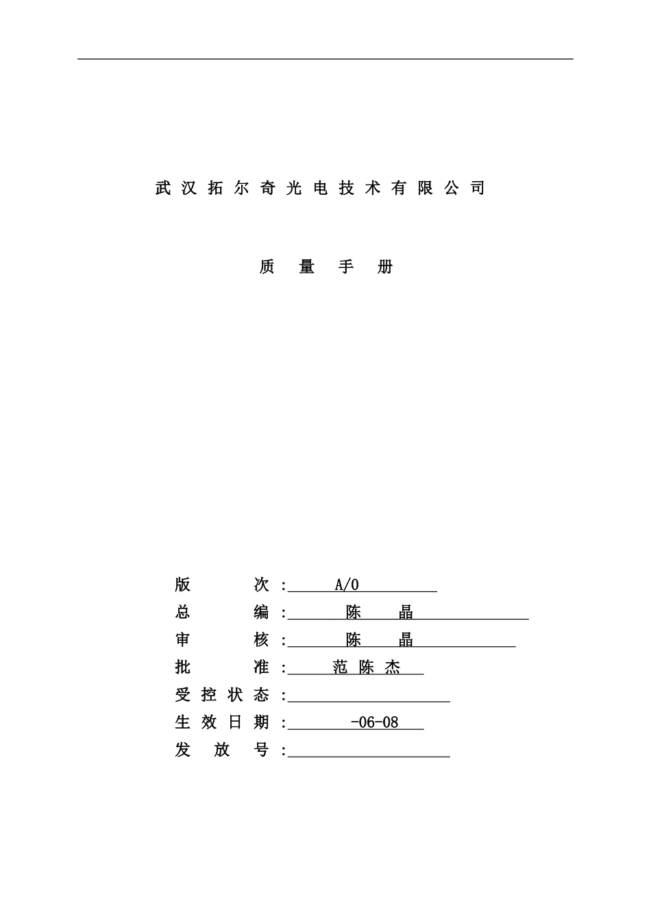 光电技术有限公司质量手册_第2页