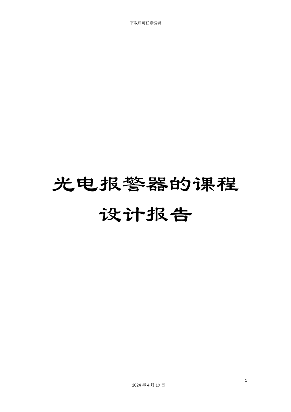 光电报警器的课程设计报告_第1页