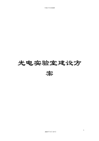 光电实验室建设方案