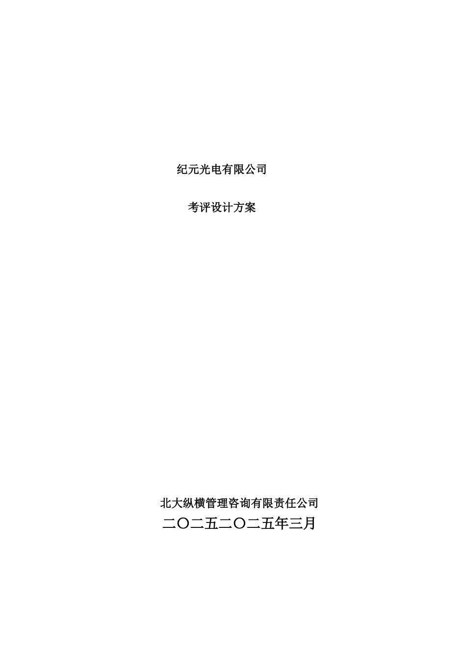 光电有限公司考评设计方案_第2页