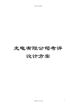 光电有限公司考评设计方案