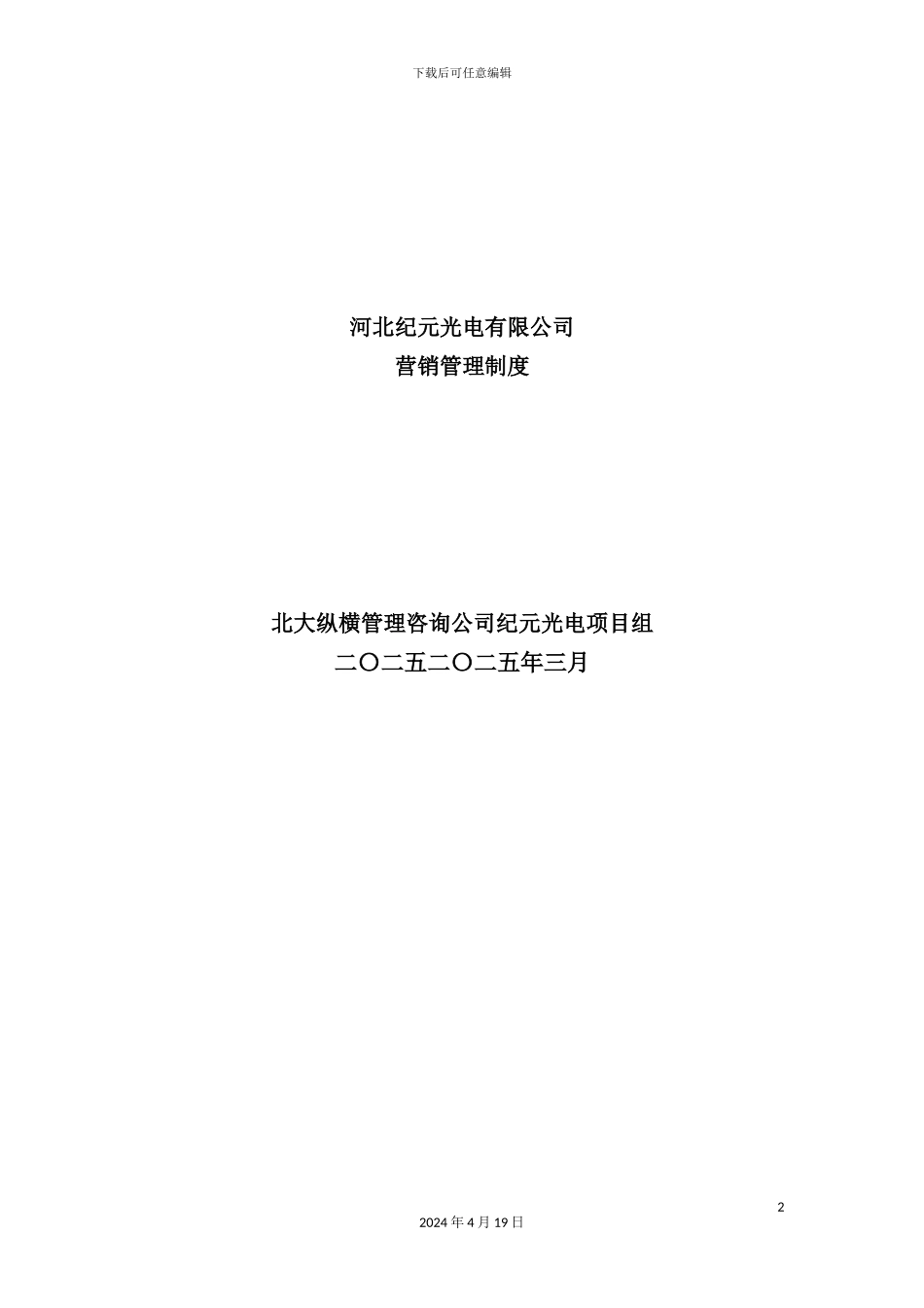 光电有限公司营销管理制度的规定_第2页