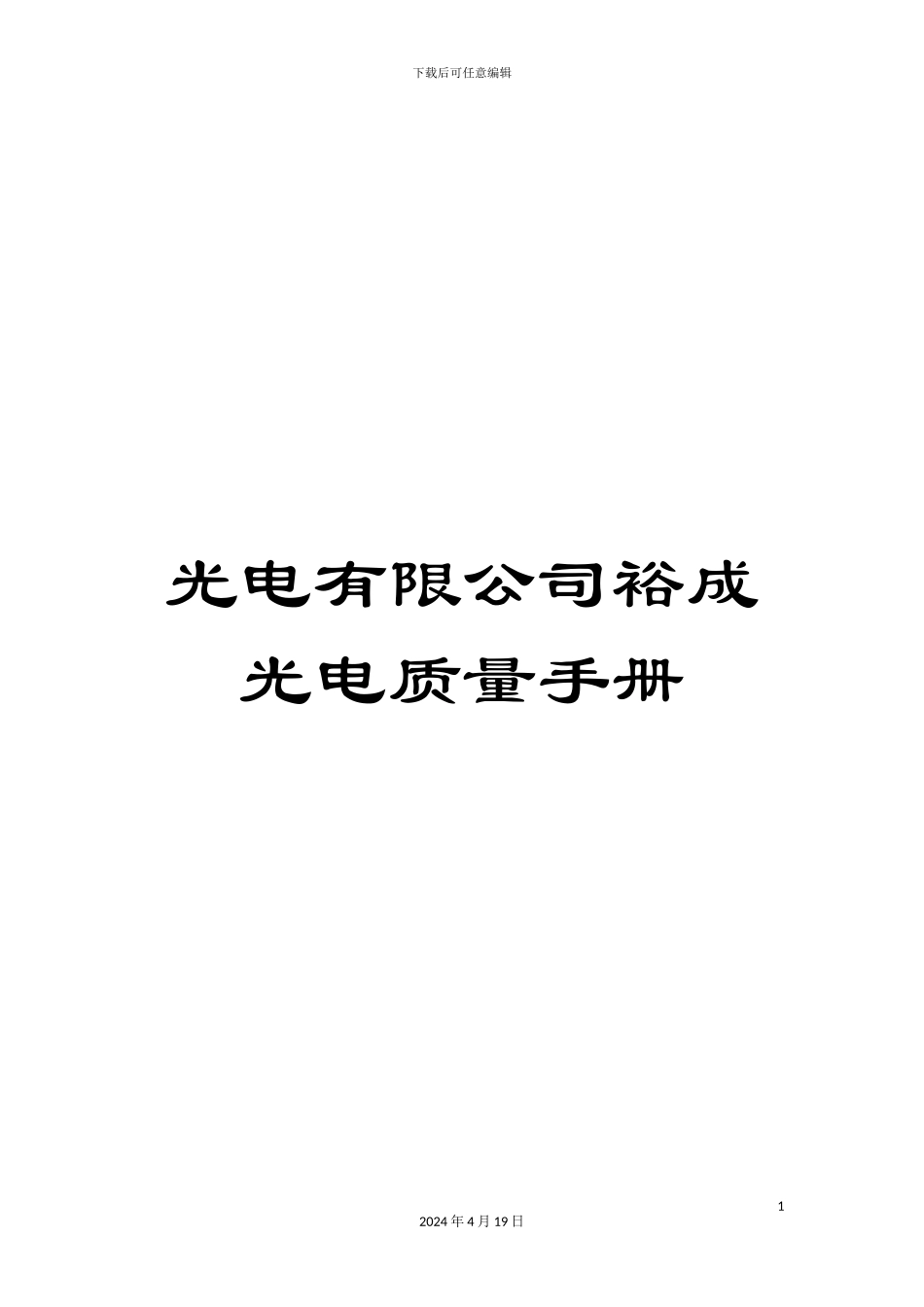光电有限公司裕成光电质量手册_第1页