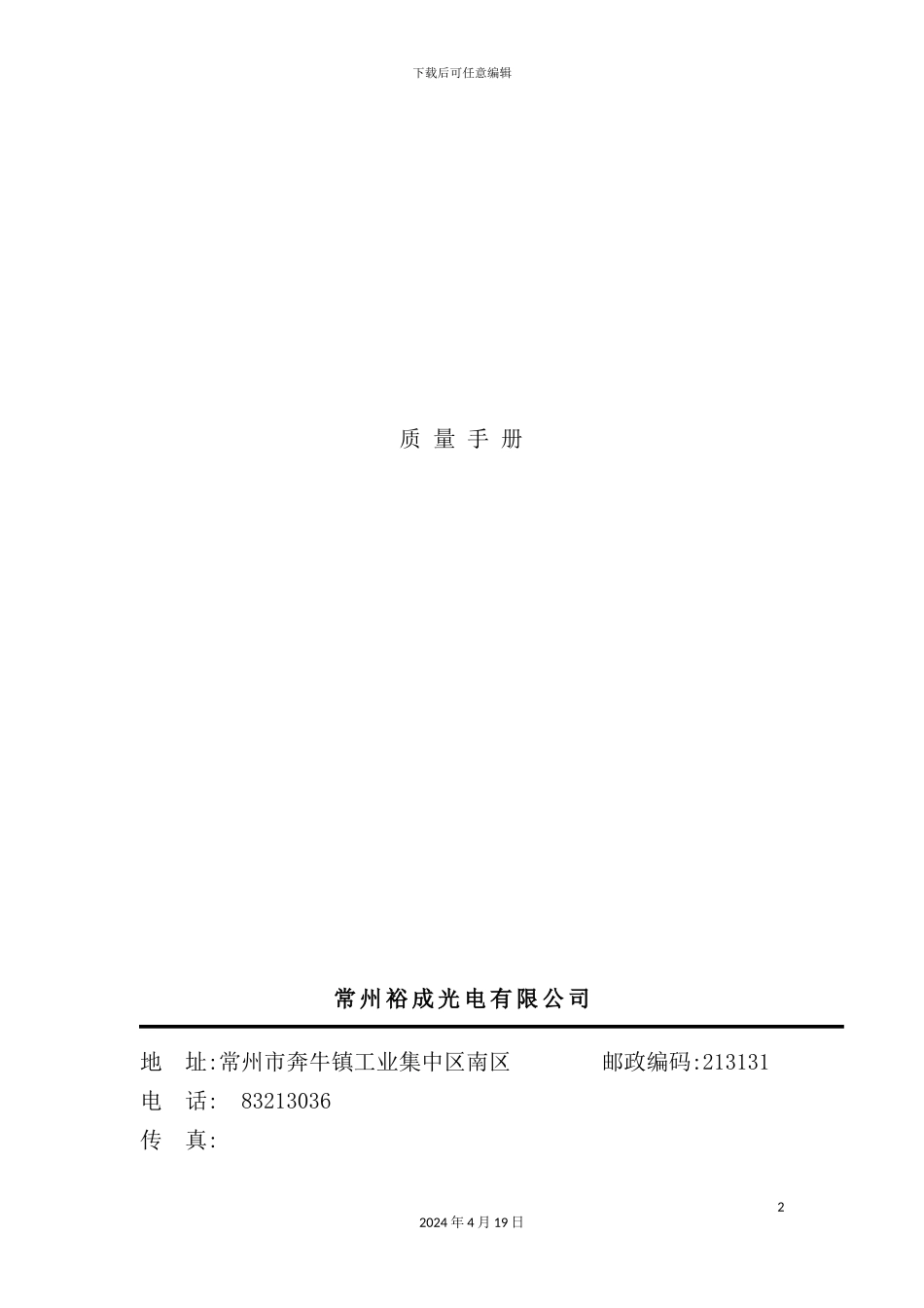 光电有限公司裕成光电质量手册_第2页