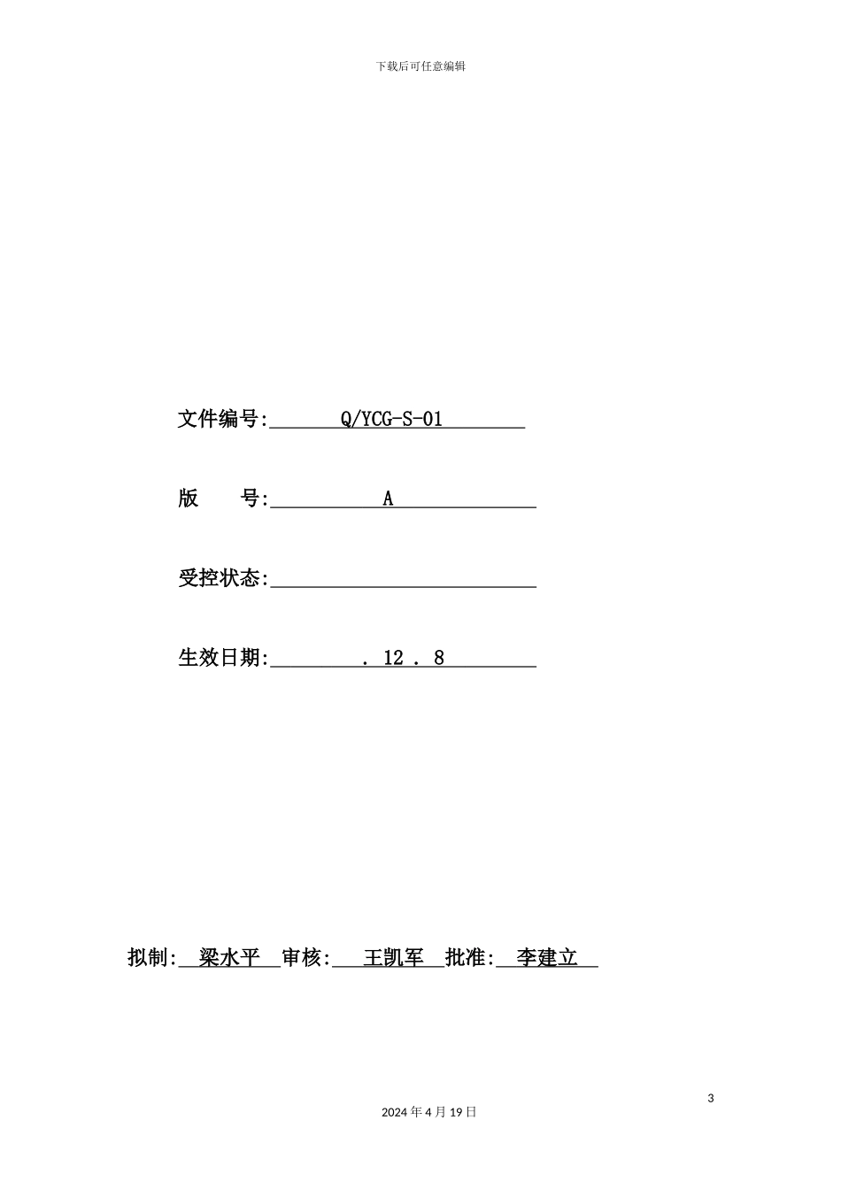 光电有限公司裕成光电质量手册_第3页
