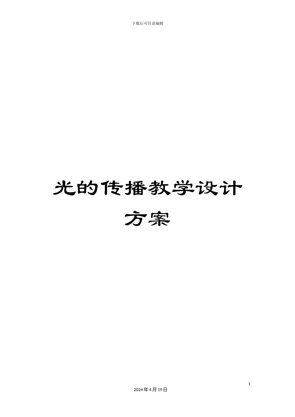 光的传播教学设计方案_第1页