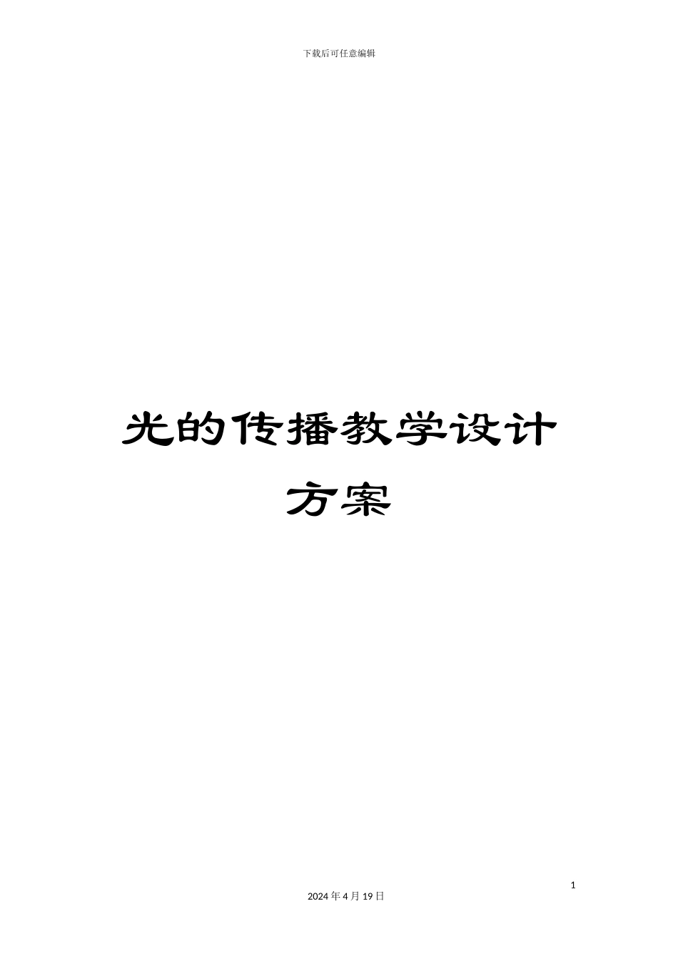 光的传播教学设计方案_第1页