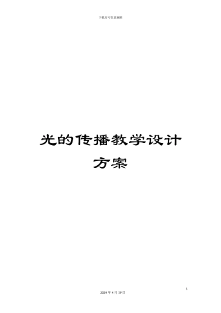 光的传播教学设计方案