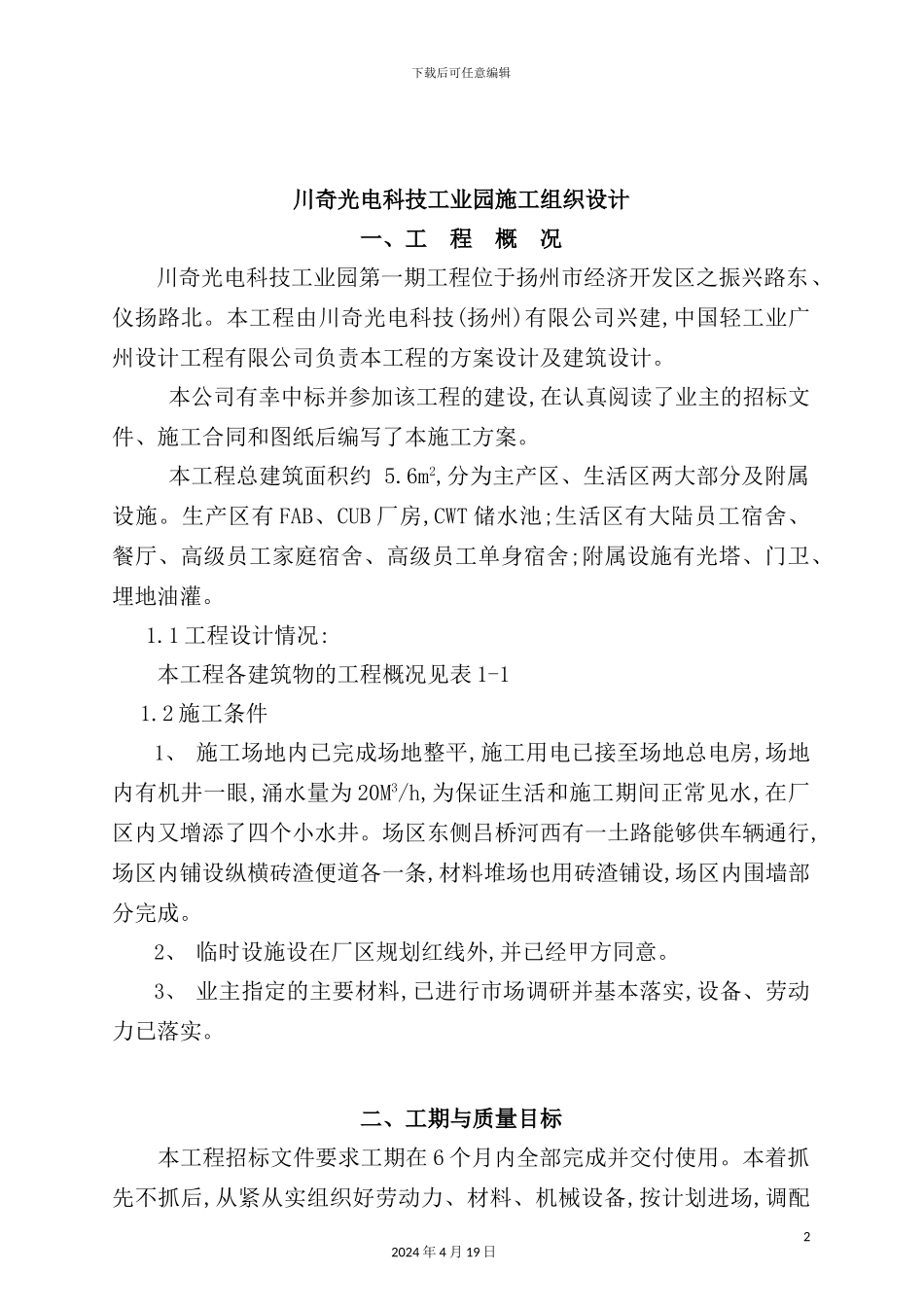 光电科技工业园施工组织设计方案_第2页