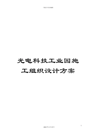 光电科技工业园施工组织设计方案