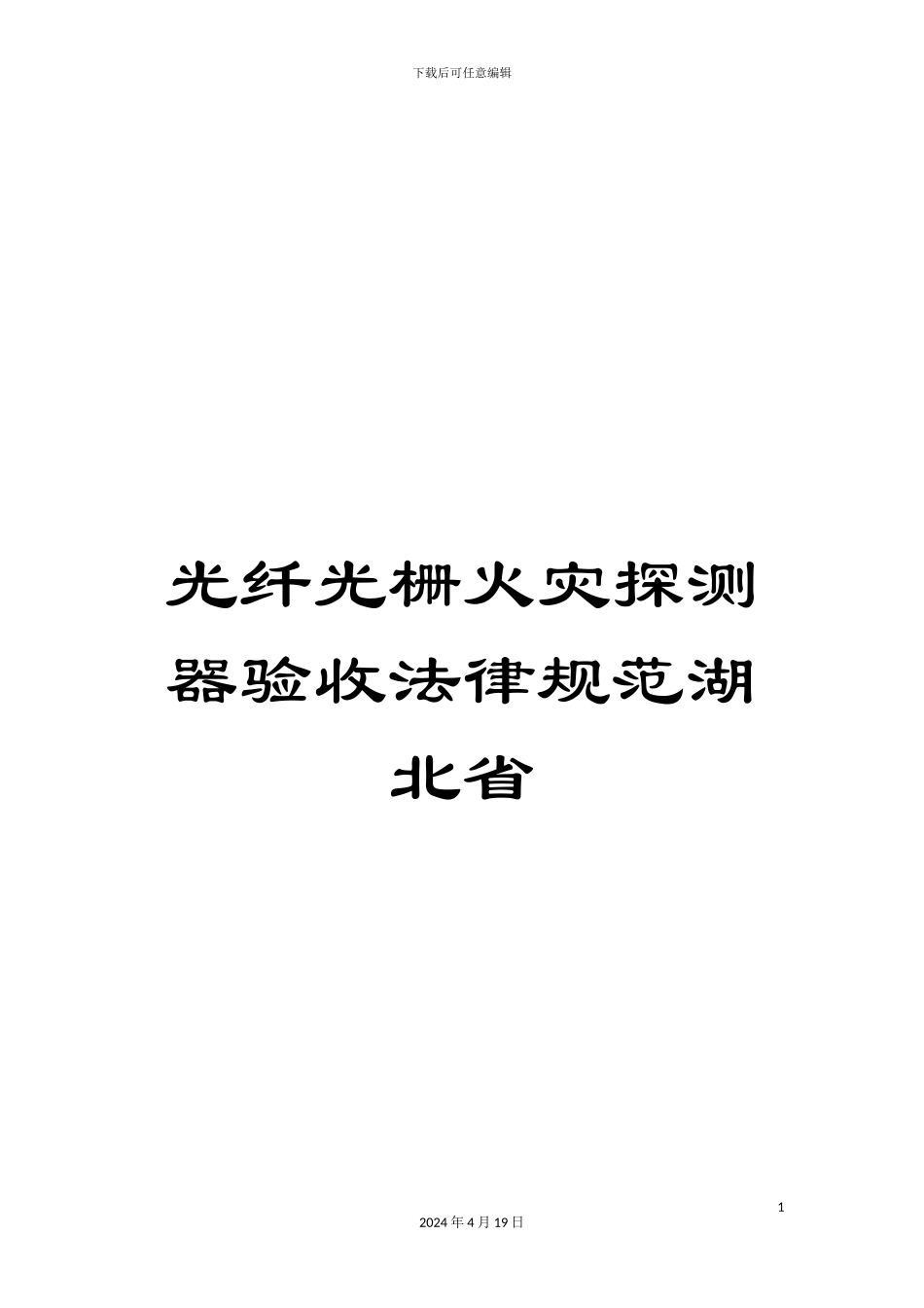 光纤光栅火灾探测器验收规范湖北省_第1页