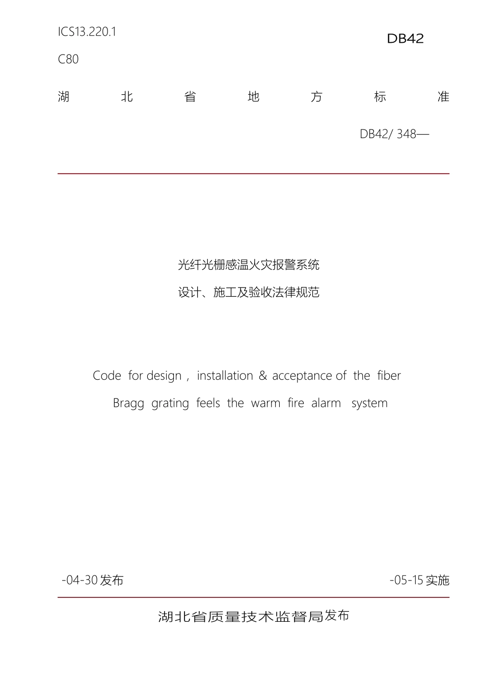 光纤光栅火灾探测器验收规范湖北省_第2页