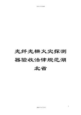 光纤光栅火灾探测器验收规范湖北省
