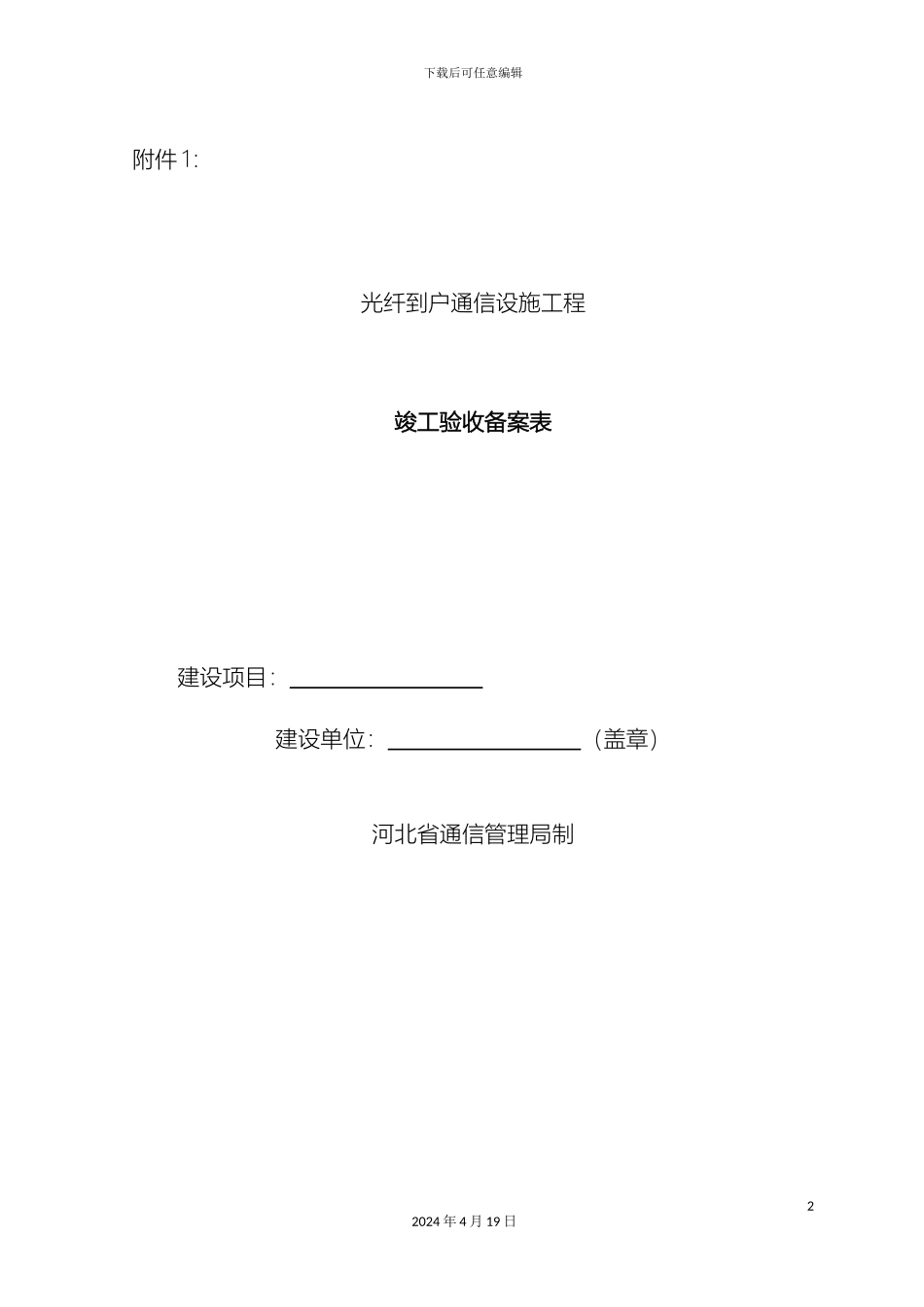 光纤到户通信设施工程竣工验收备案表_第2页