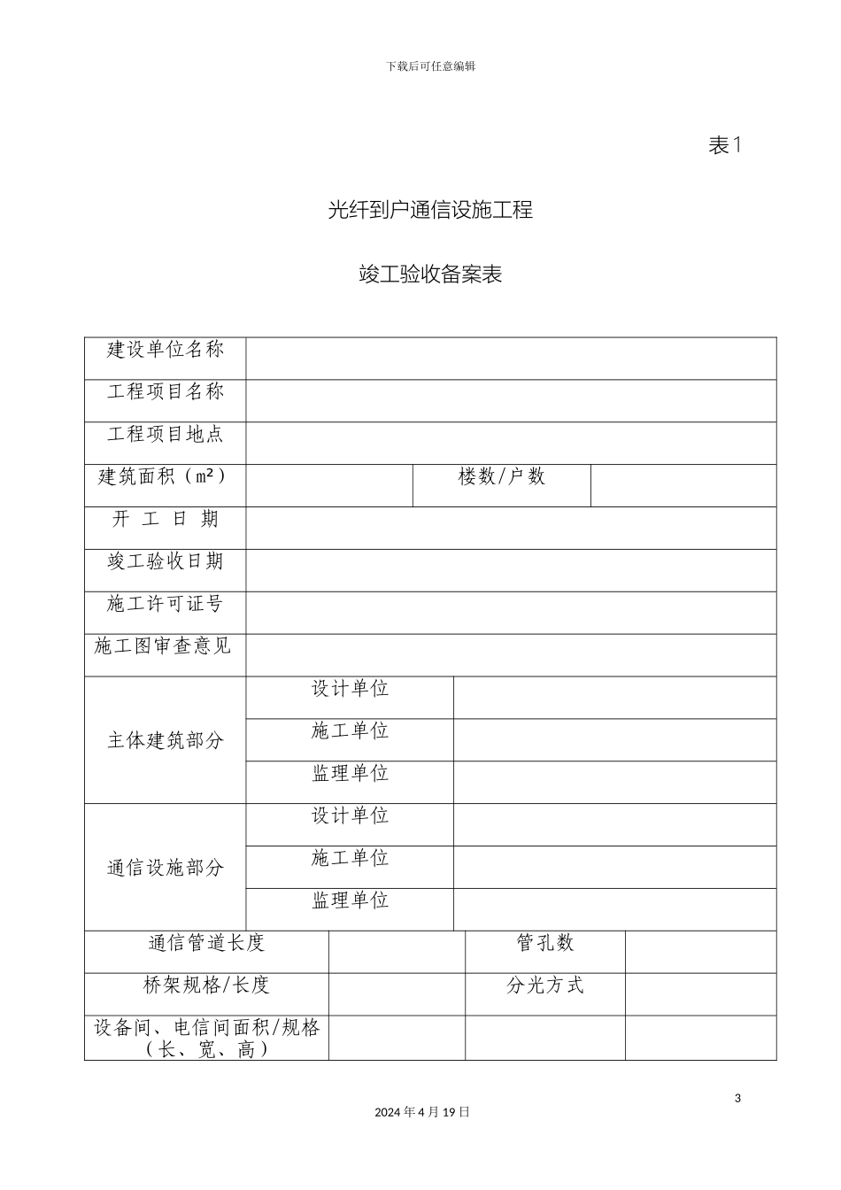 光纤到户通信设施工程竣工验收备案表_第3页