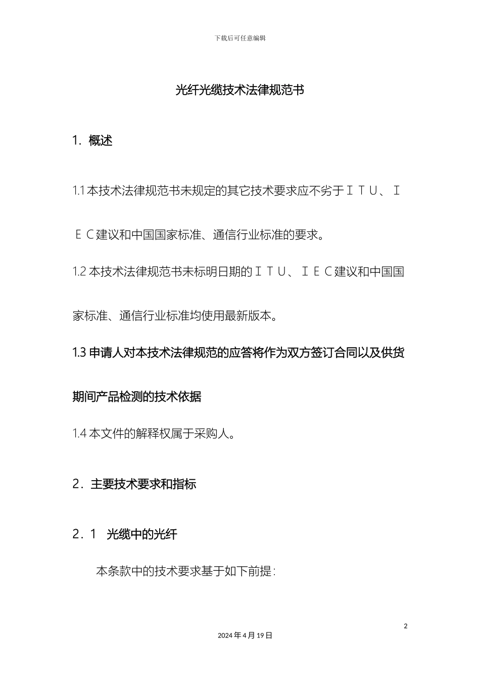 光纤光缆技术规范_第2页