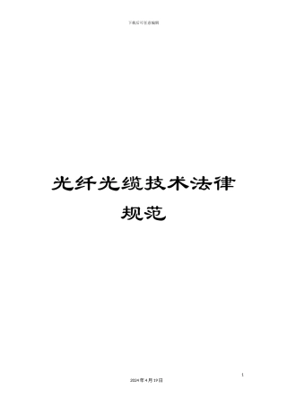 光纤光缆技术规范