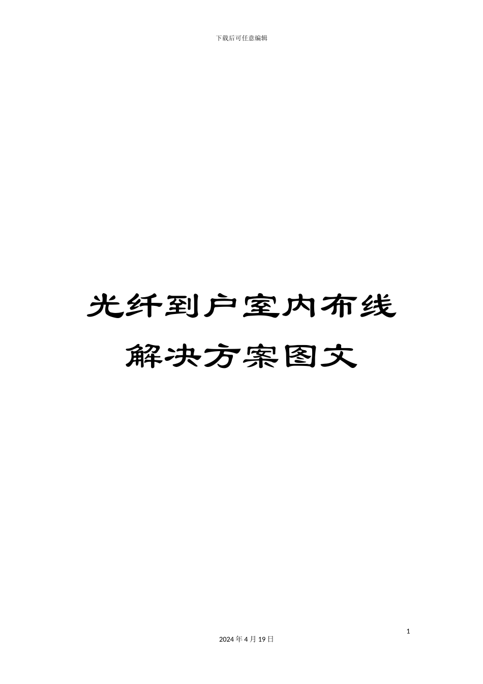 光纤到户室内布线解决方案图文_第1页