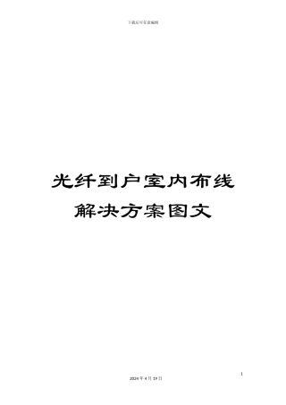 光纤到户室内布线解决方案图文