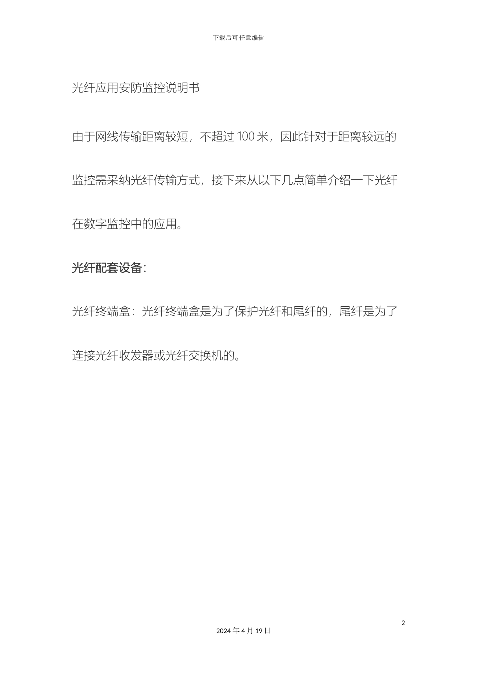 光纤应用安防监控说明书_第2页