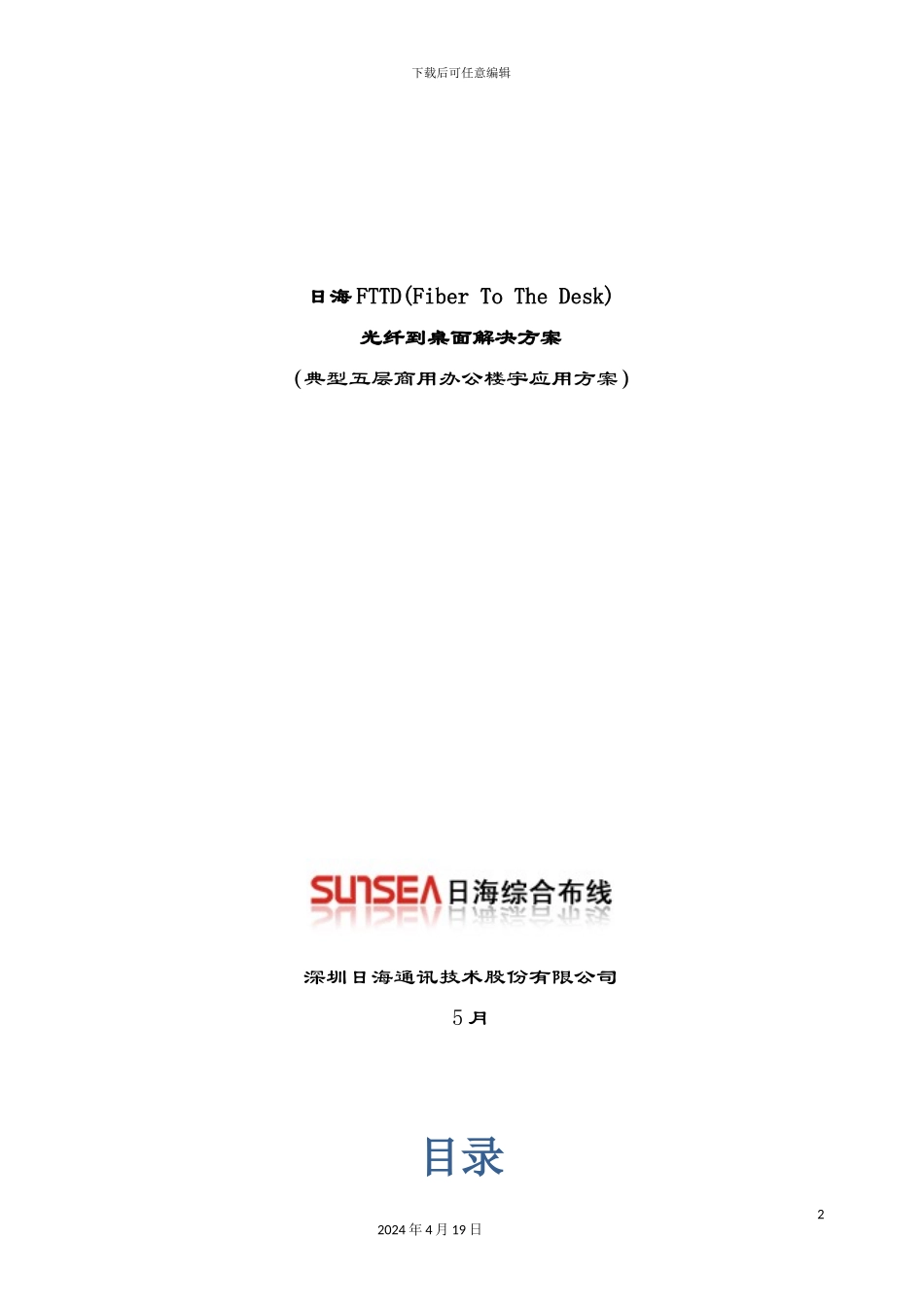 光纤到桌面FTTD典型五层商用办公楼宇应用方案_第2页