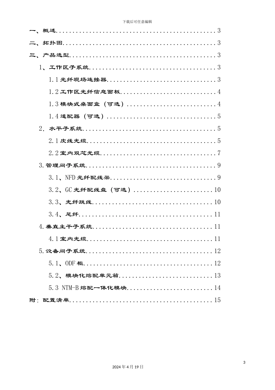 光纤到桌面FTTD典型五层商用办公楼宇应用方案_第3页