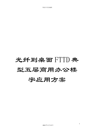 光纤到桌面FTTD典型五层商用办公楼宇应用方案