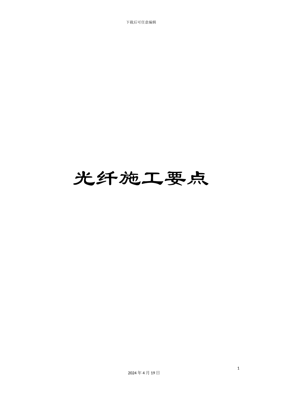 光纤施工要点_第1页