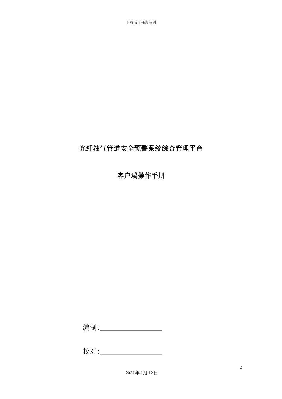 光纤油气管道安全预警客户端操作手册_第2页