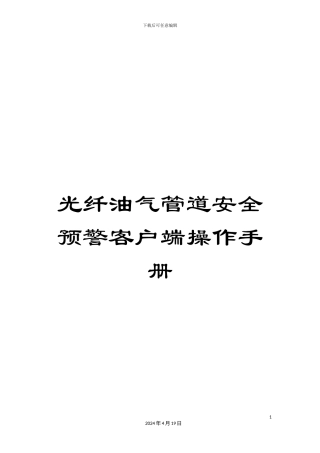 光纤油气管道安全预警客户端操作手册