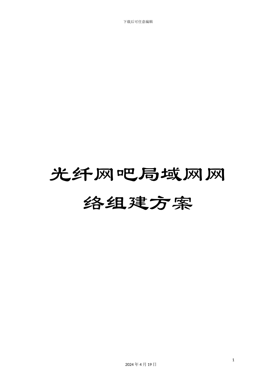 光纤网吧局域网网络组建方案_第1页