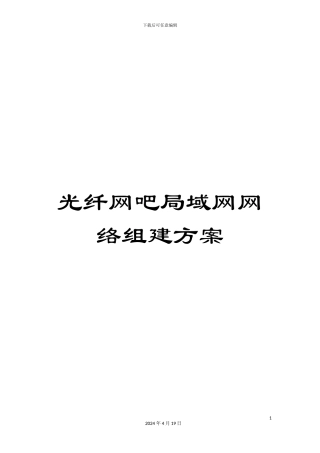 光纤网吧局域网网络组建方案
