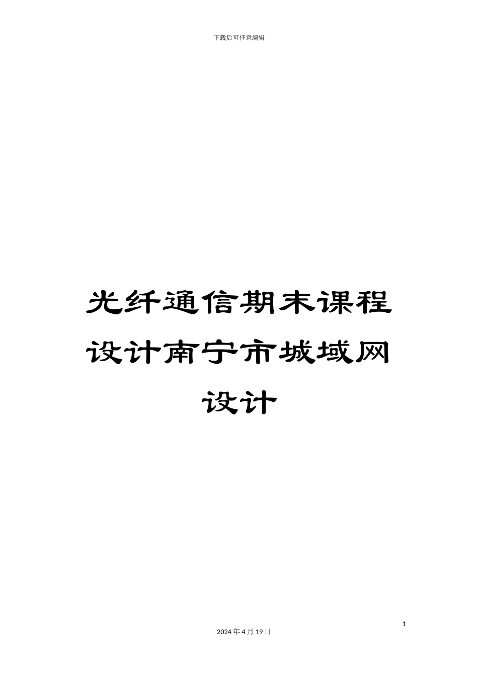 光纤通信期末课程设计南宁市城域网设计_第1页