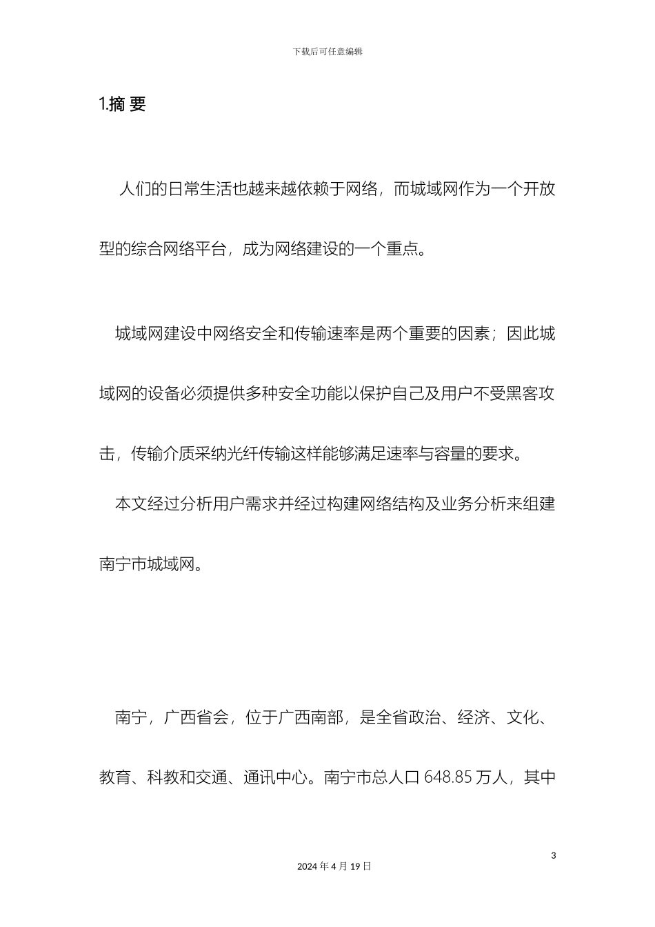 光纤通信期末课程设计南宁市城域网设计_第3页