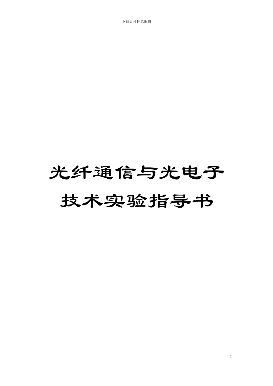 光纤通信与光电子技术实验指导书模板_第1页